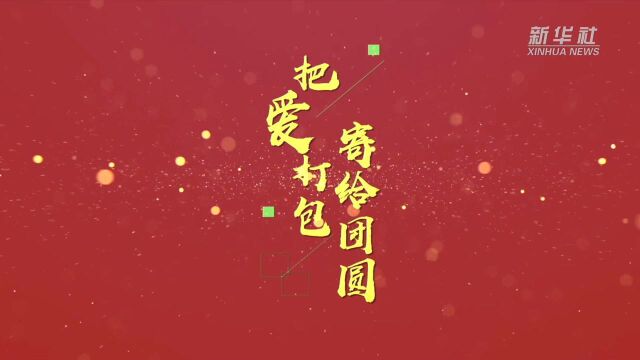 把爱“打包” 传“递”团圆