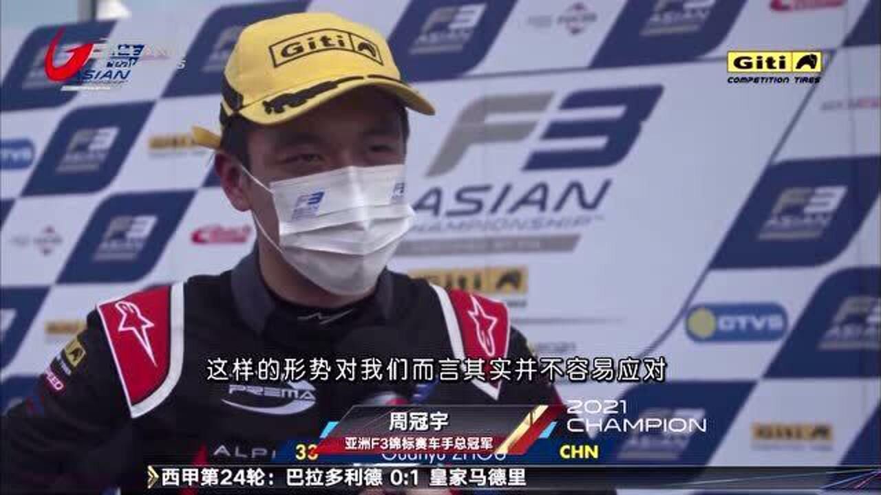 周冠宇问鼎亚洲F3总冠军 无限接近获得F1“超级驾照”