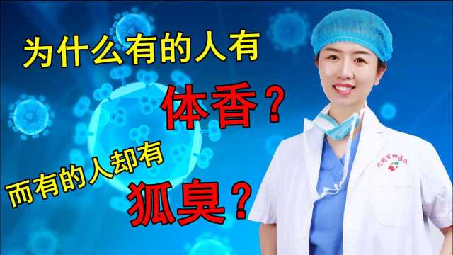 闻香识女人是为何?狐臭属基因缺陷?3种体味可能预示不同疾病,听医生科普