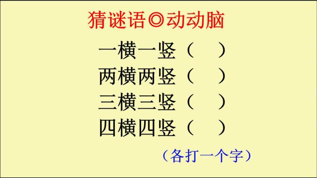 猜谜语:一横一竖,两横两竖,三横三竖,四横四竖