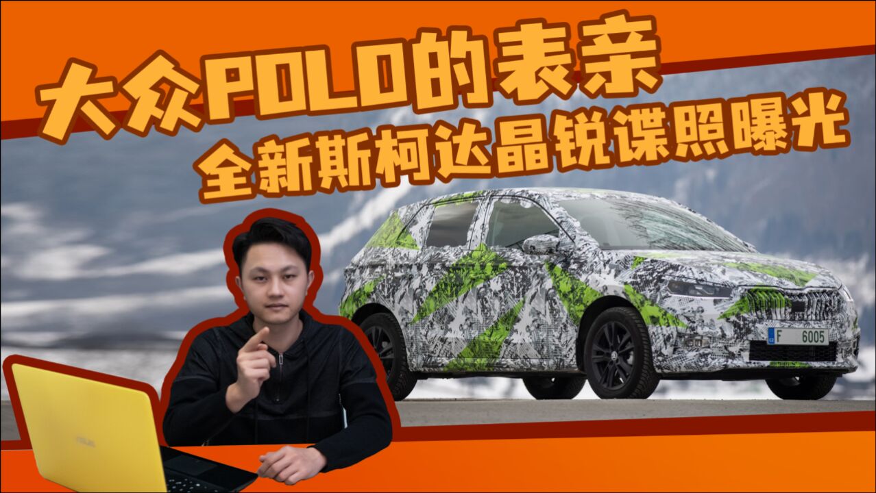 大众POLO的表亲,全新斯柯达晶锐谍照曝光