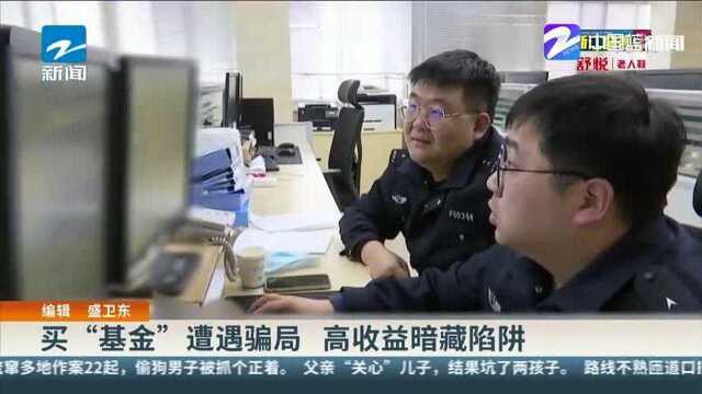 买“基金”遭遇骗局 高收益暗藏陷阱