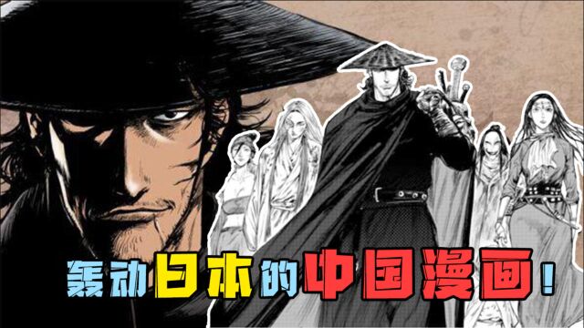 轰动日本的中国漫画!3次登上日本央视,被日媒誉为“世界级动漫精品”!