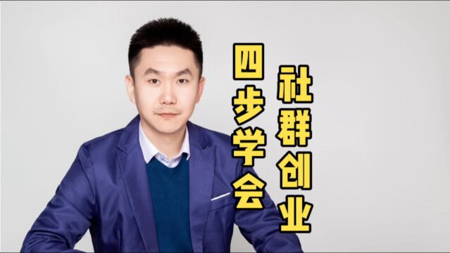 四步学会社群创业