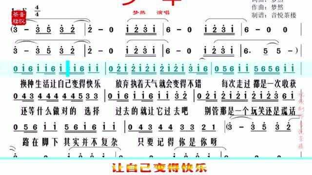 梦然原唱《少年》视听简谱,你还是从前那个少年吗?