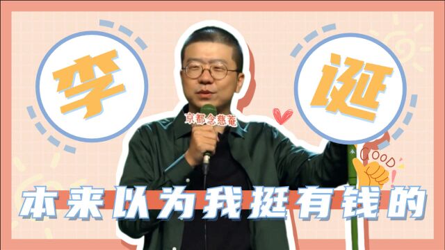 李诞:还以为一月5000挺有钱,来上海受刺激了!脱口界爆收入合集