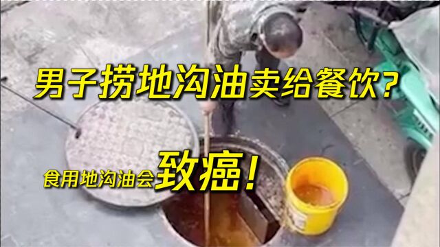 反转!网传男子捞地沟油卖给餐饮!警方核实实为卖给企业生产柴油所用!