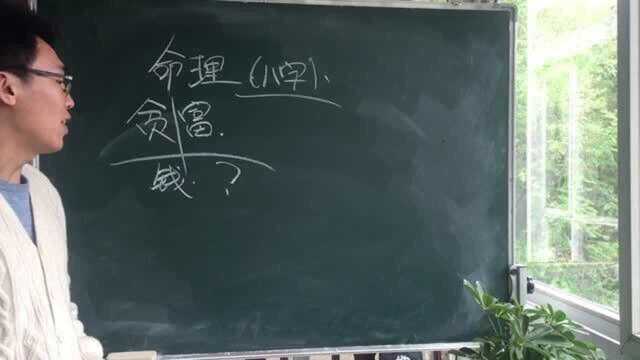 耿明远 命理根基八字可以判断人贫穷或者富贵,那为什么会有这种差异