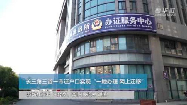 长三角三省一市迁户口实现“一地办理 网上迁移”