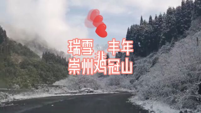 瑞雪兆丰年 崇州鸡冠山