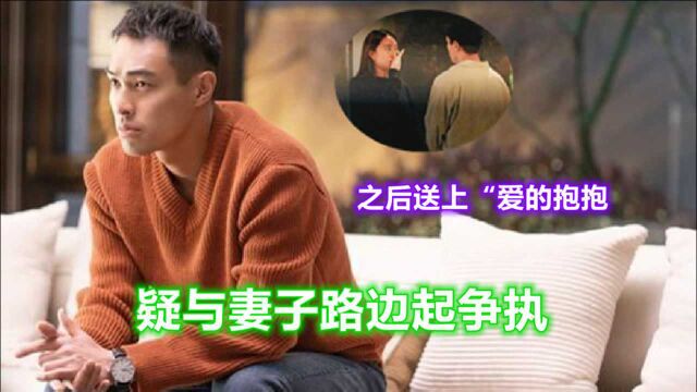 杨祐宁疑与妻子路边起争执,老婆表情激动似在控诉,杨祐宁送上“爱的抱抱”