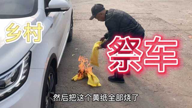 实拍河北农村祭车礼仪全过程,你们那里有这个讲究吗?