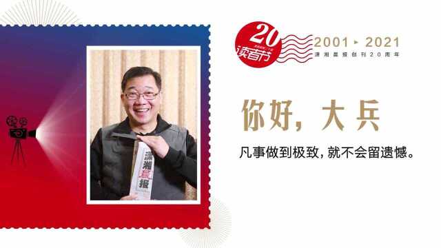 “晨报的气质是敢为人先”,老友大兵送上祝福丨潇湘晨报20岁