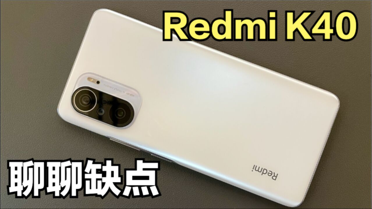 Redmi K40答疑解惑:聊聊缺点,谈谈相机表现!