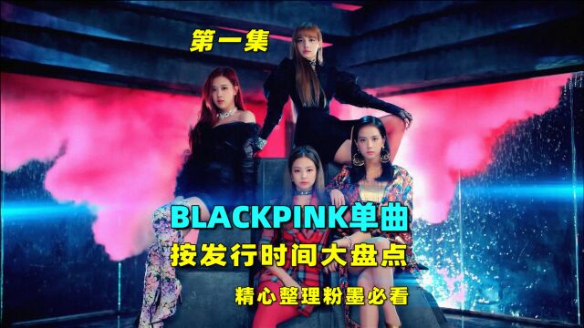 BLACKPINK歌曲:按发行先后顺序大盘点第一集,粉墨必看