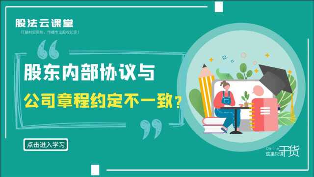 股权律师吴辛:股东内部协议和公司章程约定不一致怎么办?