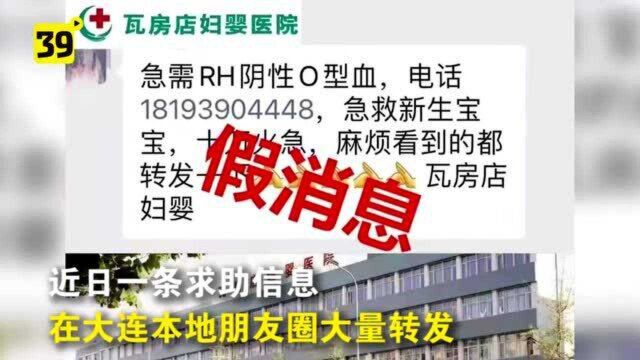 别转了!近期大连朋友圈传 “急需RH阴性O型血救新生宝宝”的信息不实