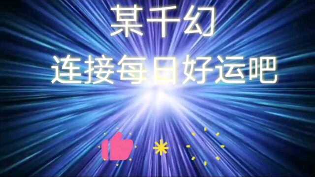 连接每日好运吧66