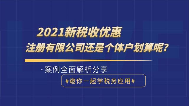 2021年新税收优惠是注册有限公司还是注册个体户比较划算