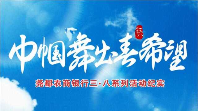 【三八妇女节】尧都农商银行:巾帼舞出春希望