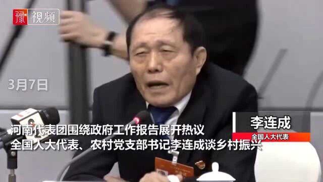 全国人大代表李连成谈乡村振兴,用顺口溜来表达农民的自豪与感激