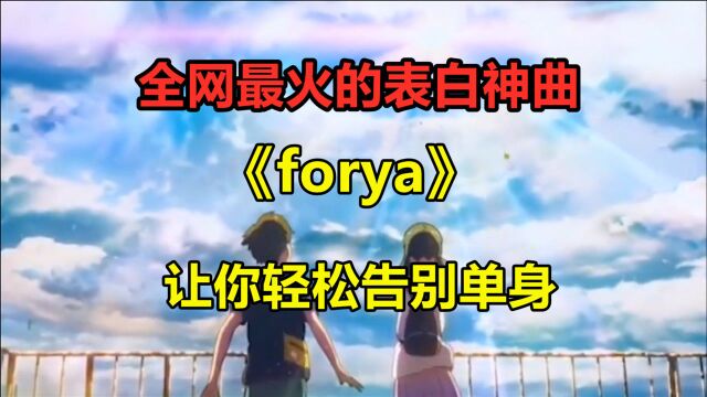 歌曲教学:这么甜的表白神曲《forya》,绝对的撩妹神器!