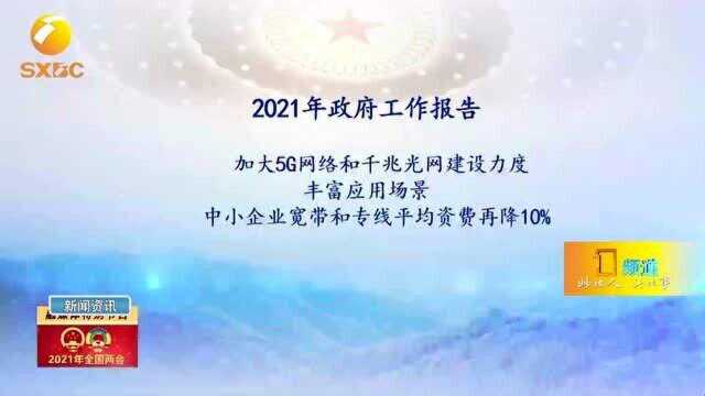 两会“好声音”工信部:“十四五”期间将建成系统完备5G网络