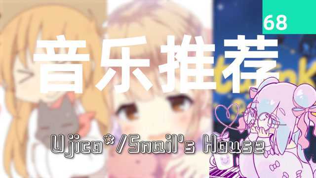 【音乐推荐68】日本萌系电音制作人Ujico*/Snail's House