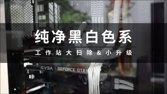 工作站深度清洁,顺带小小升个级,摆脱视觉污染,回归黑白色系