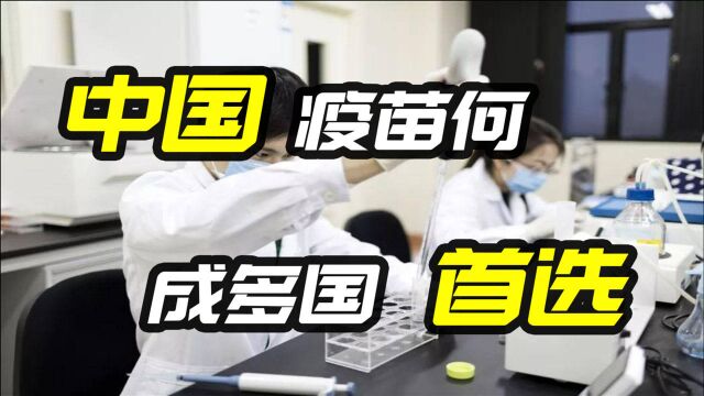 世界疫情肆虐之际,中国疫苗成多国首选,各国应该携手共渡难关