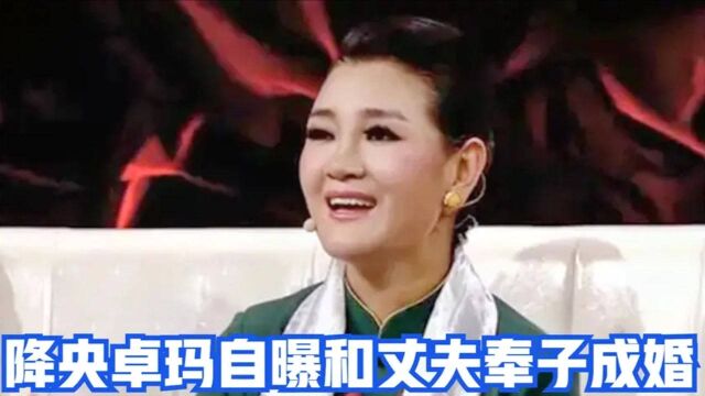 降央卓玛谈家庭合集,自曝跟丈夫是奉子成婚,怀胎八月还坚持演出