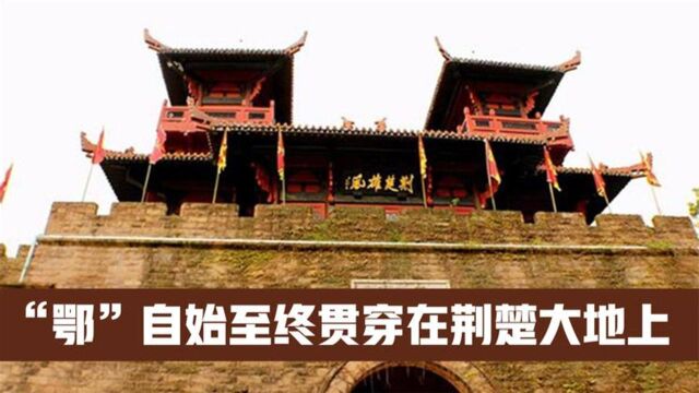 为何湖北没选“荆”或“楚”来作为自己的简称,而是选“鄂”呢?