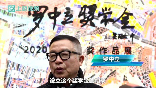 50余组作品入围“2020年度罗中立奖学金” 市民可免费欣赏