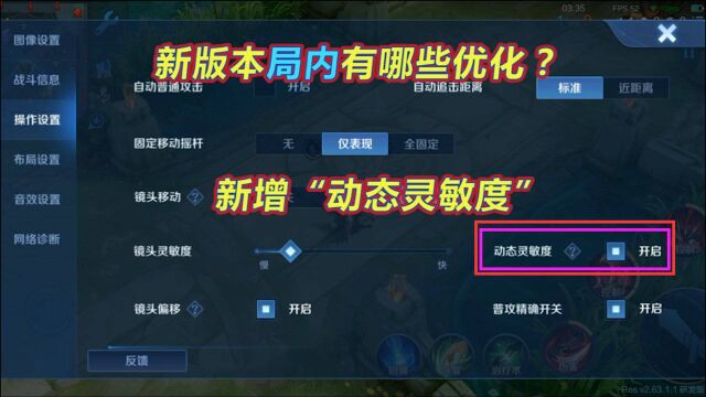 王者荣耀:新版本局内优化一览,新增动态灵敏度,战场呈现升级