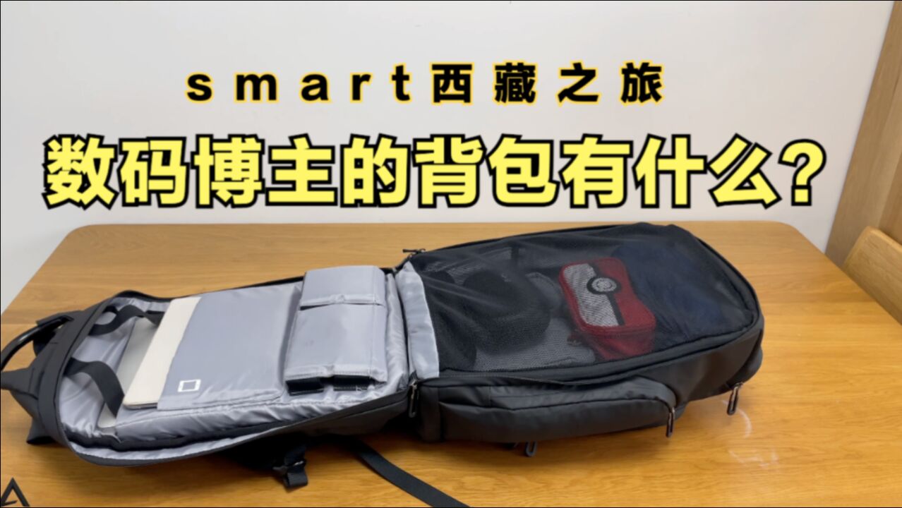 NAYO SMART背包体验:一个数码博主的包里都有什么?