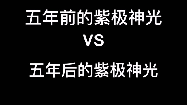 五年前的紫极神光和五年后的紫极神光