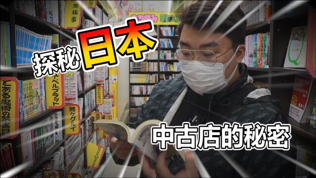 胖小伙探秘日本中古店竟然能淘到这么多宝贝!