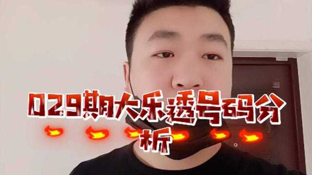 大乐透21029期号码分析预测