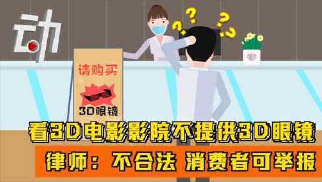 看3D电影影院不提供3D眼镜 律师:不合法 消费者可举报