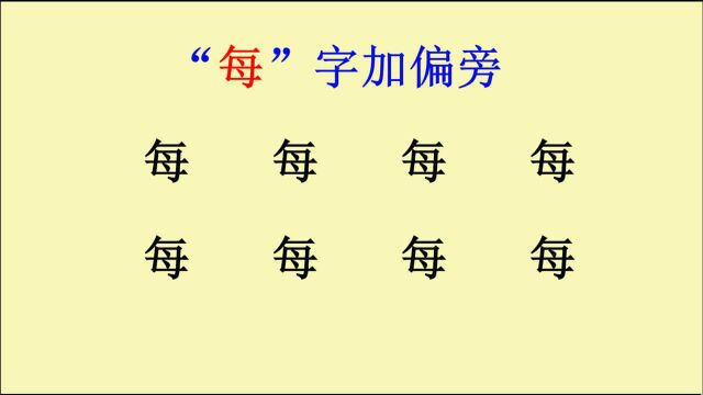 “每”字加偏旁,能写出多少个