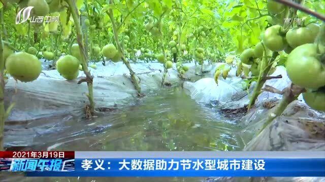 孝义:大数据助力节水型城市建设