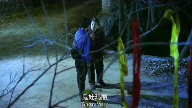 路遇鬼娃玛丽.