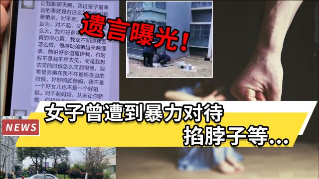 合肥携子女坠亡母亲遗言曝光!事发前已在办理离婚,丈夫有家暴行为