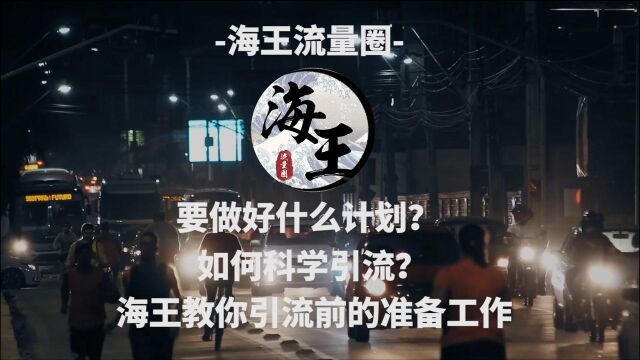 如何科学高效的引流?引流前需要做好什么计划?海王教你引流前的准备工作!