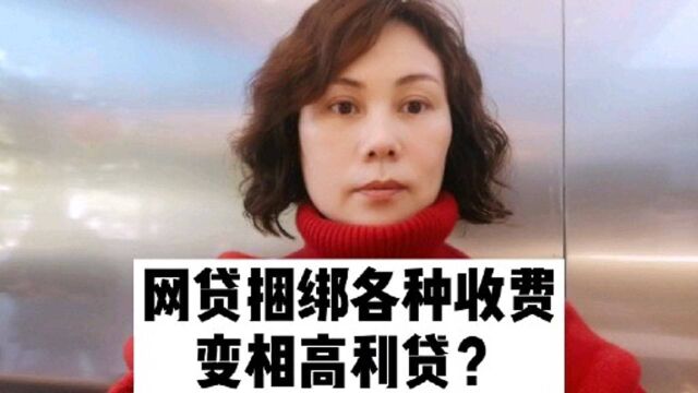 网贷捆绑各种收费是不是变相高利贷?