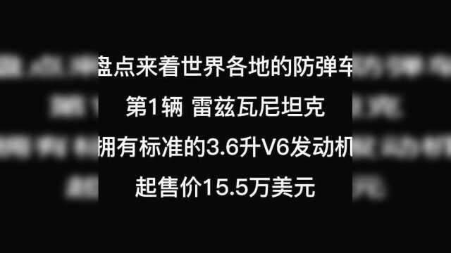 盘点来着世界各地的防弹车