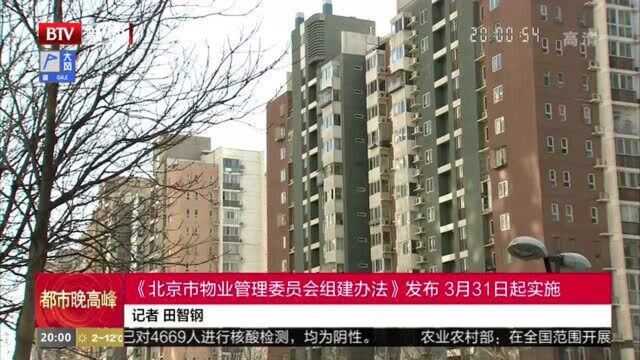 《北京市物业管理委员会组建办法》发布,3月31日起实施