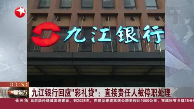 九江银行回应“彩礼贷”:直接责任人被停职处理