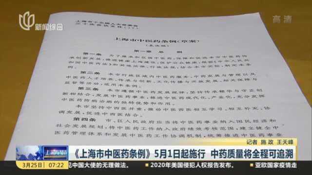 《上海市中医药条例》5月1日起施行 中药质量将全程可追溯