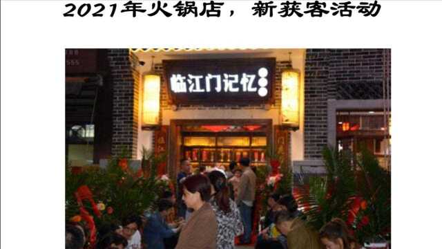 2021年火锅店,新获客活动